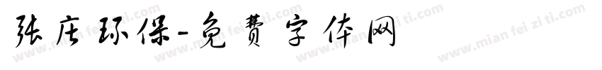 张庄环保字体转换
