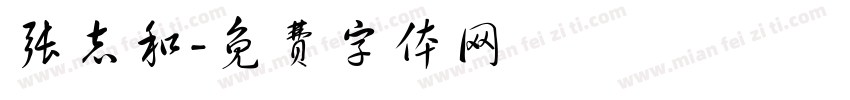 张志和字体转换