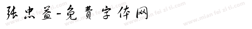 张忠益字体转换