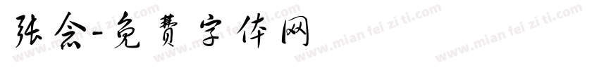 张念字体转换