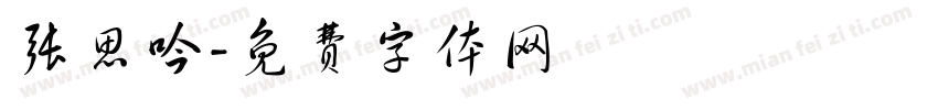 张思吟字体转换