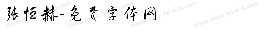 张恒赫字体转换