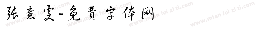 张意雯字体转换