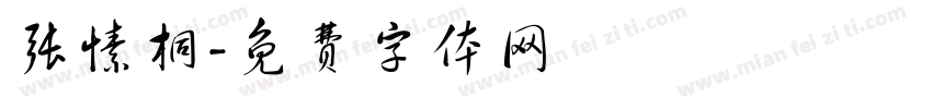 张愫桐字体转换