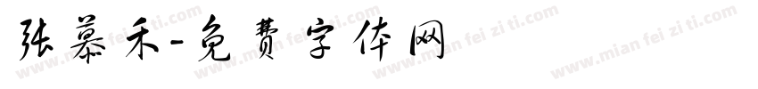 张慕禾字体转换