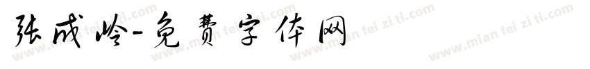 张成岭字体转换