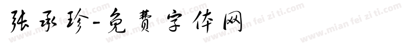 张承珍字体转换