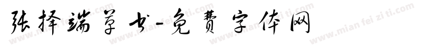 张择端草书字体转换