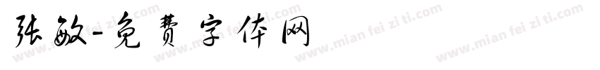 张敏字体转换