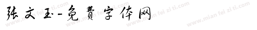 张文玉字体转换