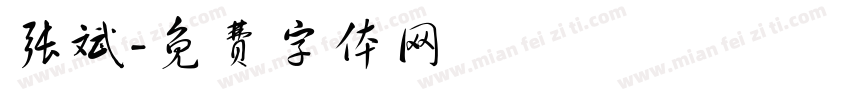张斌字体转换