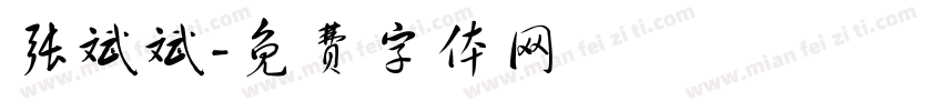 张斌斌字体转换