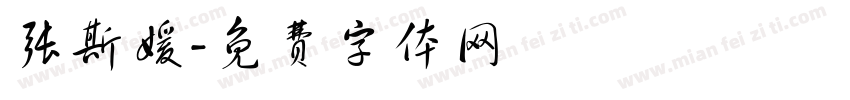 张斯媛字体转换