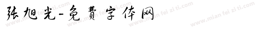 张旭光字体转换