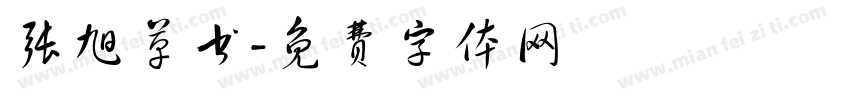 张旭草书字体转换