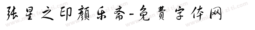 张星之印颜乐斋字体转换