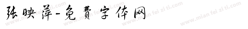 张映萍字体转换