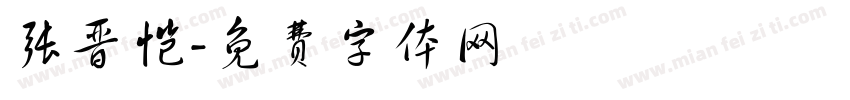 张晋恺字体转换