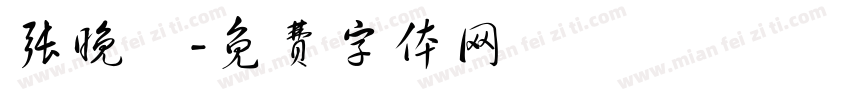 张晚晩字体转换