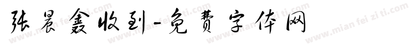 张晨鑫收到字体转换