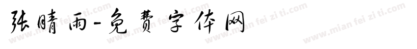 张晴雨字体转换