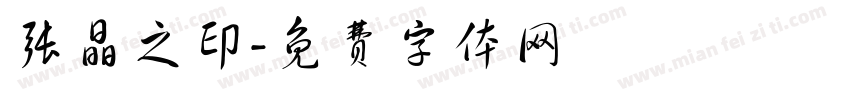 张晶之印字体转换