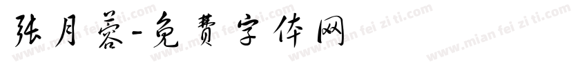 张月蓉字体转换