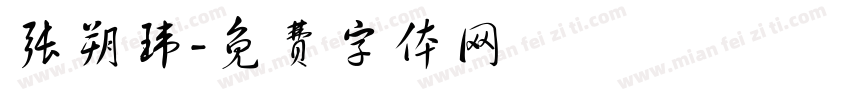张朔玮字体转换