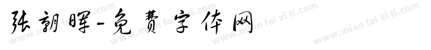 张朝晖字体转换