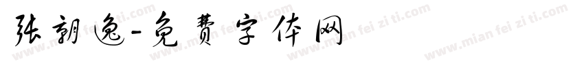 张朝逸字体转换