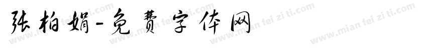 张柏娟字体转换