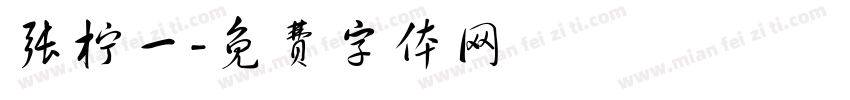 张柠一字体转换