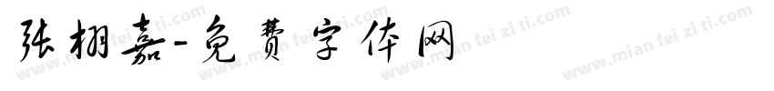 张栩嘉字体转换