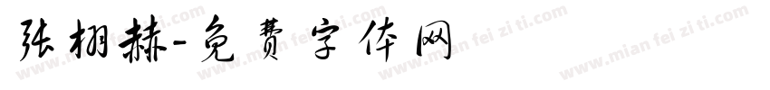 张栩赫字体转换