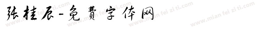 张桂辰字体转换