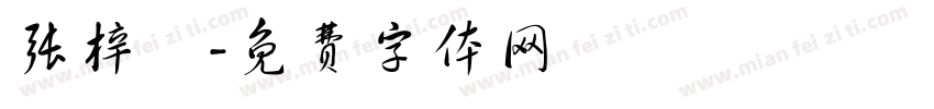 张梓玥字体转换