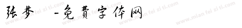 张梦喆字体转换