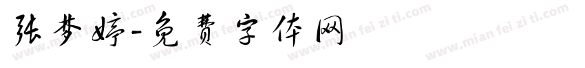 张梦婷字体转换