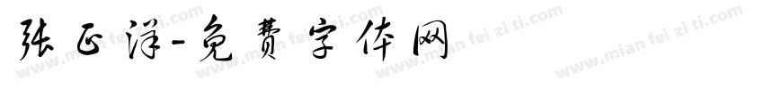 张正洋字体转换