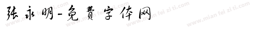 张永明字体转换