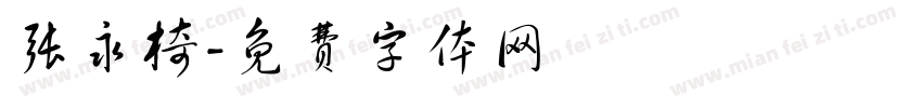 张永椅字体转换