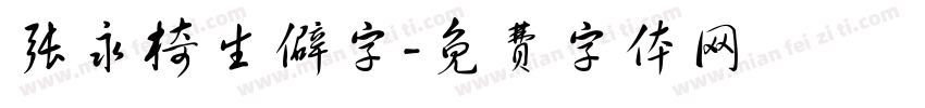 张永椅生僻字字体转换