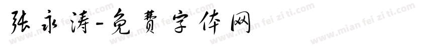 张永涛字体转换