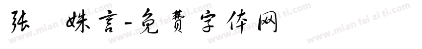 张汭姝言字体转换