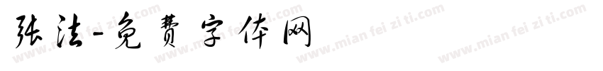 张法字体转换