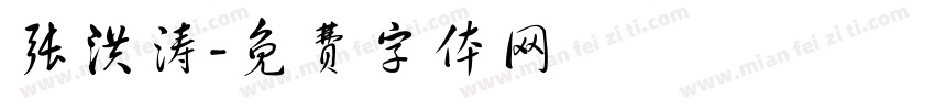 张洪涛字体转换