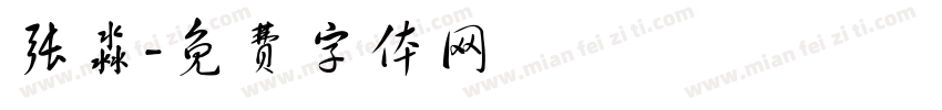 张淼字体转换