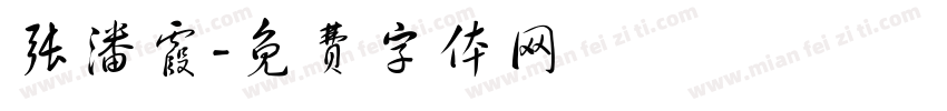 张潘霞字体转换