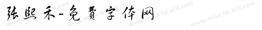 张熙禾字体转换