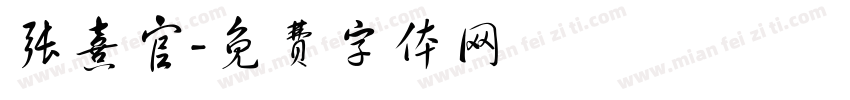 张熹官字体转换